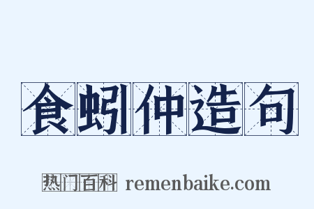 食蚓仲造句是什么意思的图片